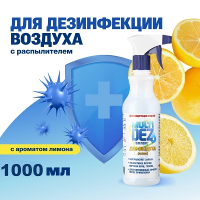 МультиДез Тефлекс для воздуха с ароматом лимона, дезинфицирующее средство с триггером 1000 мл.