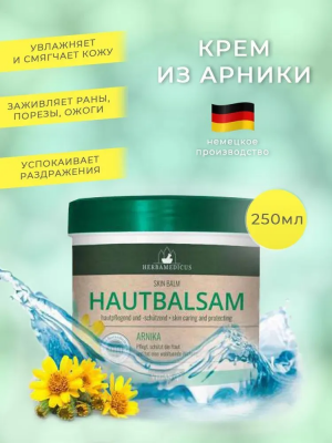 Крем-бальзам для тела с арникой Herbamedicus Hautbalsam Arnica (Германия) 250 мл.