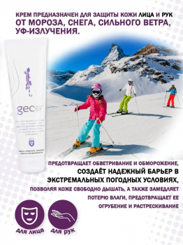 Крем GECO для защиты кожи лица и рук от мороза, ветра и УФ излучения 100 мл.