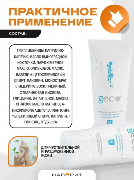 Крем GECO для защиты кожи от обморожения и обветривания, 100 мл.
