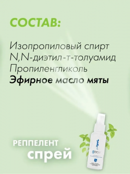 GECO Защитный спрей от укусов иксодовых клещей, от комаров, от мошек, от ос, от блох, от слепней и кровососущих насекомых 100 мл.