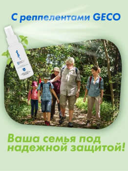 GECO Защитный спрей от укусов иксодовых клещей, от комаров, от мошек, от ос, от блох, от слепней и кровососущих насекомых 100 мл.