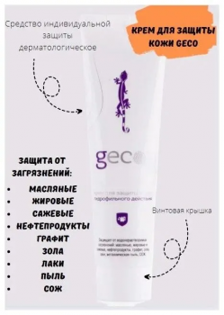 Крем гидрофильного действия для защиты кожи "GECO" туба с винтовой крышкой (100 мл)