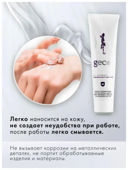 Крем гидрофильного действия для защиты кожи "GECO" туба с винтовой крышкой (100 мл)
