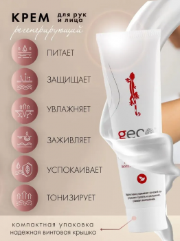 Крем для рук регенерирующий, увлажняющий, питательный "GECO" туба с винтовой крышкой (100 мл)