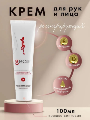 Крем для рук регенерирующий, увлажняющий, питательный "GECO" туба с винтовой крышкой (100 мл)