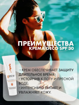 Защитный крем для лица, рук и открытых участков тела от ультрафиолетового излучения диапазонов А,В и С, SPF 30 "GECO" туба с винтовой крышкой (100 мл)
