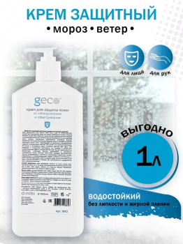 Крем GECO для защиты кожи от обморожения и обветривания, с дозатором 1000 мл.