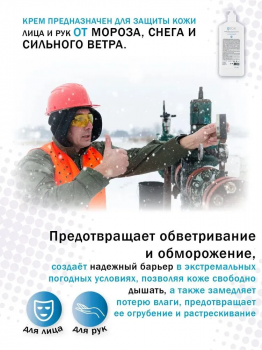 Крем GECO для защиты кожи от обморожения и обветривания, с дозатором 1000 мл.