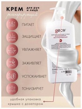 Крем для рук регенерирующий, увлажняющий, питательный "GECO" с дозатором (1000 мл)