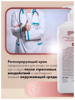 Крем для рук регенерирующий, увлажняющий, питательный "GECO" с дозатором (1000 мл)
