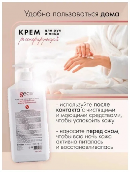 Крем для рук регенерирующий, увлажняющий, питательный "GECO" с дозатором (1000 мл)