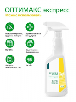 Оптимакс экспресс готовое универсальное дезинфицирующее средство с моющим эффектом 750 мл
