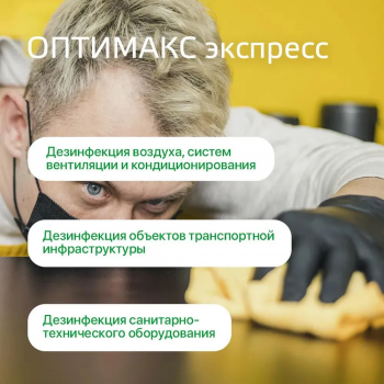 Оптимакс экспресс готовое универсальное дезинфицирующее средство с моющим эффектом 750 мл