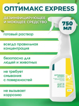 Оптимакс экспресс готовое универсальное дезинфицирующее средство с моющим эффектом 750 мл