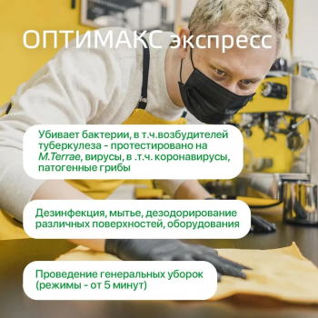 Оптимакс экспресс готовое универсальное дезинфицирующее средство с моющим эффектом 750 мл
