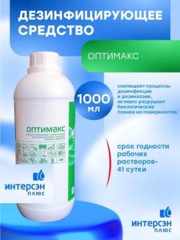 Оптимакс универсальное концентрированное средство для дезинфекции и уборки 1000 мл