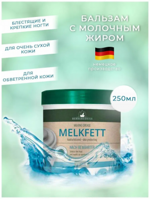 Бальзам с молочным жиром для ухода за сухой кожей Herbamedicus Melkfett (Германия) 250 мл.