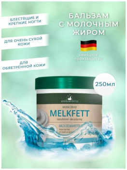 Бальзам с молочным жиром для ухода за сухой кожей Herbamedicus Melkfett (Германия) 250 мл.