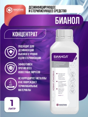 Бианол концентрат - дезинфицирующее и стерилизующее средство 1000 мл.