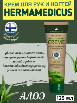 Крем для рук и ногтей Herbamedicus Aloe Vera (с алоэ вера) Германия 125 мл