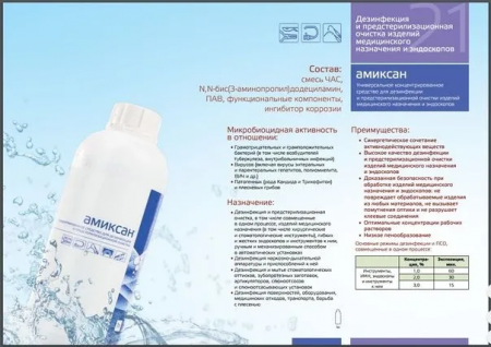Амиксан дезинфицирующее средство концентрат 1 л