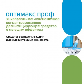 Оптимакс Проф универсальное концентрированное дезинфицирующее средство с моющим эффектом для обработки инструментов, 5000 мл