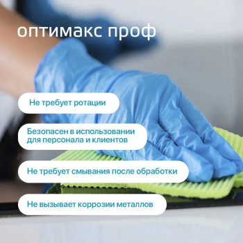 Оптимакс Проф универсальное концентрированное дезинфицирующее средство с моющим эффектом для обработки инструментов, 5000 мл