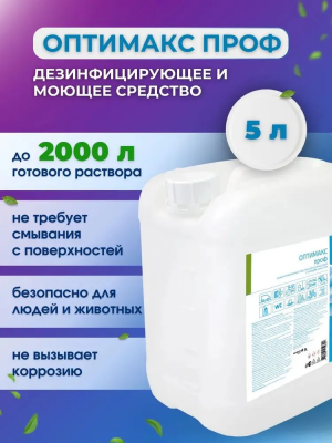 Оптимакс Проф универсальное концентрированное дезинфицирующее средство с моющим эффектом для обработки инструментов, 5000 мл