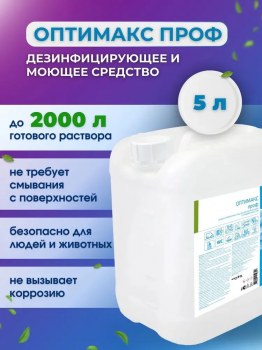 Оптимакс Проф универсальное концентрированное дезинфицирующее средство с моющим эффектом для обработки инструментов, 5000 мл