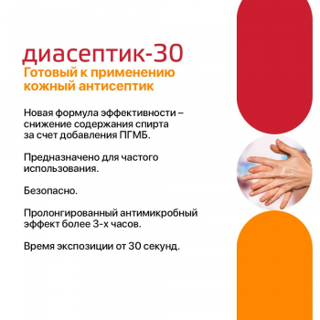 ДИАСЕПТИК 30 антисептическое средство для обработки кожных покровов с дозатором 1 л.