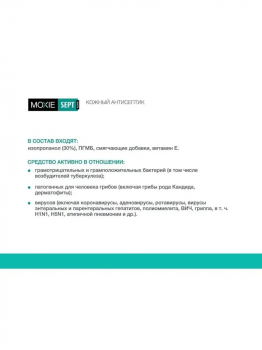 Кожный антисептик Мокси септ Moxie Sept (1 л)