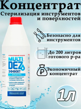 МультиДез-Эффект концентрат для дезинфекции инструментов и поверхностей 1000 мл.