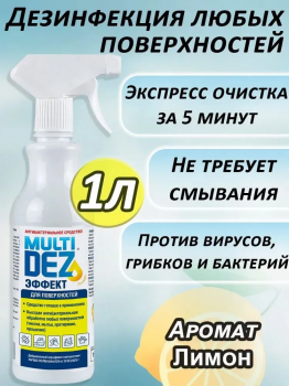 МультиДез-Эффект с лимоном с распылителем готовый раствор для дезинфекции и мытья поверхностей 1000 мл.