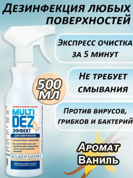 МультиДез-Эффект с ванилью с распылителем готовый раствор для дезинфекции и мытья поверхностей 500 мл.