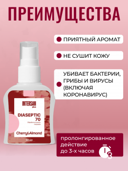 ДИАСЕПТИК 70 вишня-миндаль антисептическое средство для обработки кожных покровов и дезинфекции поверхностей в виде спрея (50 мл)