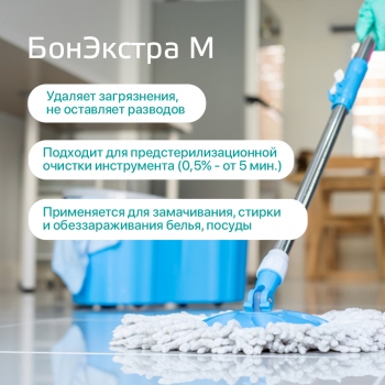 БОНЭКСТРА М универсальное концентрированное средство для дезинфекции с моющим эффектом 1000 мл.