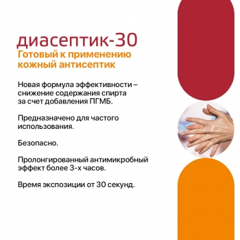 ДИАСЕПТИК 30 антисептическое средство для обработки кожных покровов в виде спрея (250 мл)
