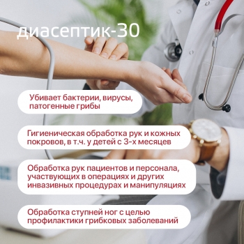 ДИАСЕПТИК 30 антисептическое средство для обработки кожных покровов в виде спрея (100 мл)