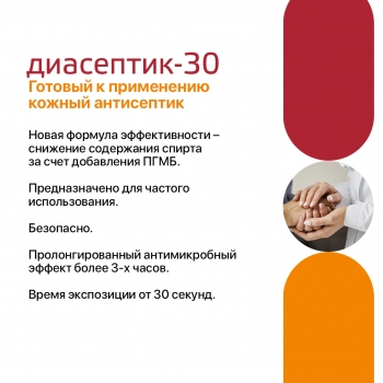 ДИАСЕПТИК 30 антисептическое средство для обработки кожных покровов в виде спрея (50 мл)