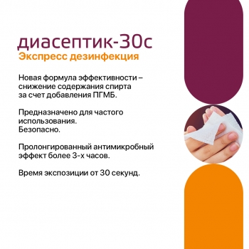 Антисептические антибактериальные салфетки Диасептик-30С (60 шт.) спанлейс