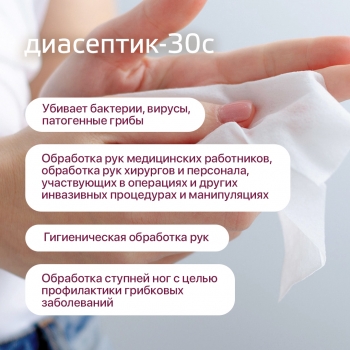 Антисептические антибактериальные салфетки Диасептик-30С (60 шт.) спанлейс
