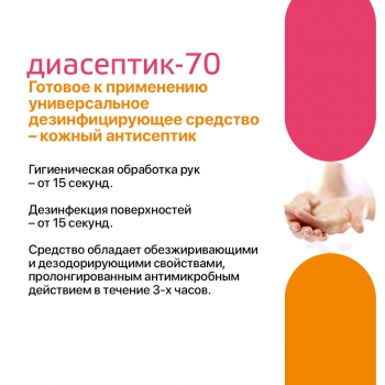 ДИАСЕПТИК 70 антисептическое средство для обработки кожных покровов и дезинфекции поверхностей (1000 мл)