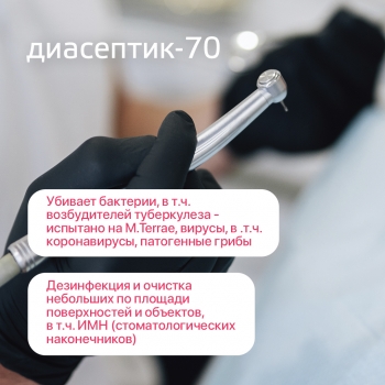 ДИАСЕПТИК 70 антисептическое средство для обработки кожных покровов и дезинфекции поверхностей (1000 мл)