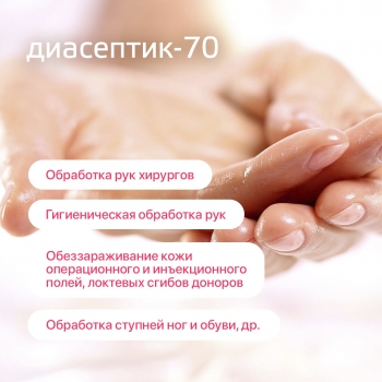 ДИАСЕПТИК 70 антисептическое средство для обработки кожных покровов и дезинфекции поверхностей (1000 мл)