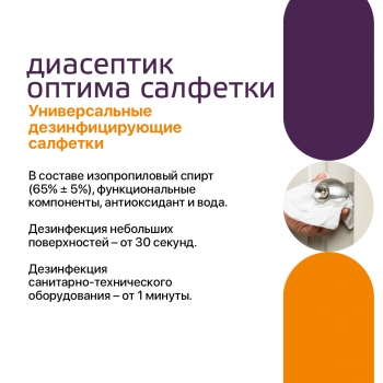 Диасептик оптима универсальные салфетки для дезинфекции поверхностей и антисептической обработки кожных покровов туба 60 шт.
