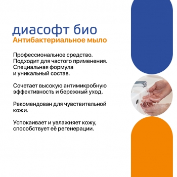 Антисептическое антибактериальное мыло Диасофт био (1 л)