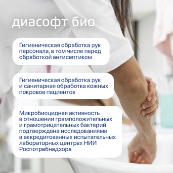 Антисептическое антибактериальное мыло Диасофт био (1 л)