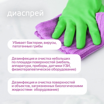 Диаспрей готовое к применению дезинфицирующее средство в виде спрея 750 мл