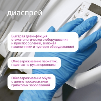 Диаспрей готовое к применению дезинфицирующее средство в виде спрея 750 мл